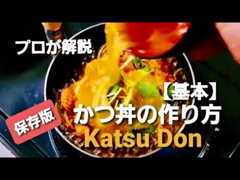 保存版　プロが解説 基本のかつ丼作り方 Katsu Don Japanese Pork Cutlet Rice