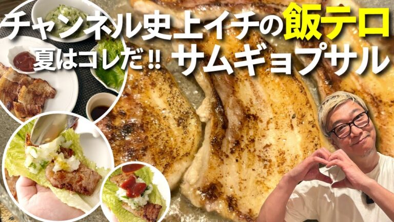 【チャンネル史上イチの飯テロ】極上サムギョプサル＜旨辛&サッパリ２種のソース＞豚バラ肉の使い道はこれで決まり！お酒のおつまみにも！【おうちで簡単韓国料理】