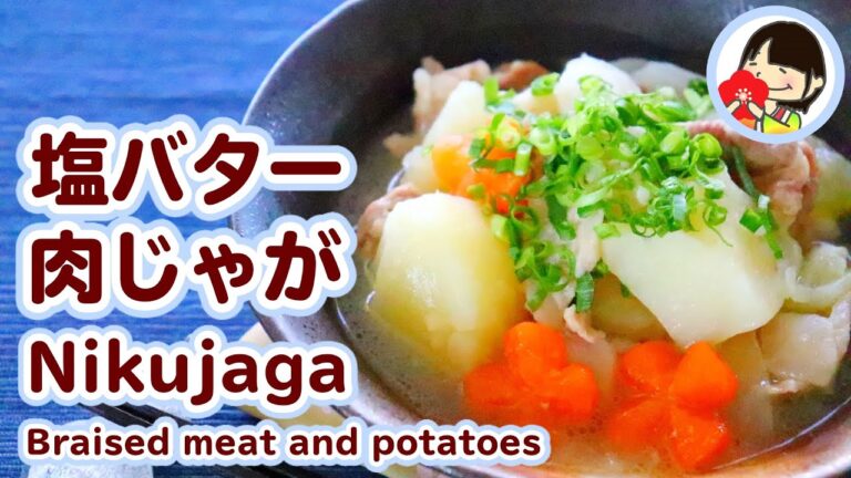 【料理動画】バターのコクが美味しい♡塩バター肉じゃがの作り方レシピ Nikujaga – Braised meat and potatoes