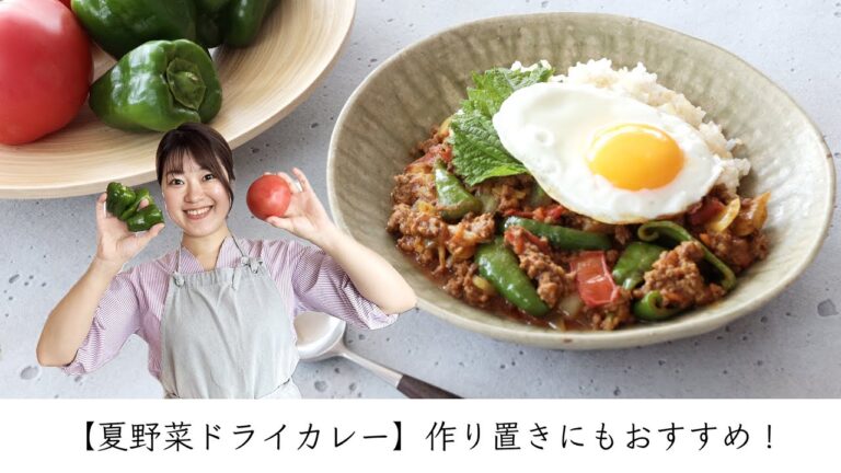 【夏野菜ドライカレー】作り置きにもおすすめ！