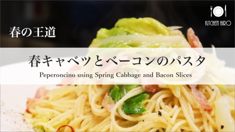 【春のパスタレシピ】春キャベツとベーコンのペペロンチーノ　～Peperoncino using Spring Cabbage and Bacon Slices～