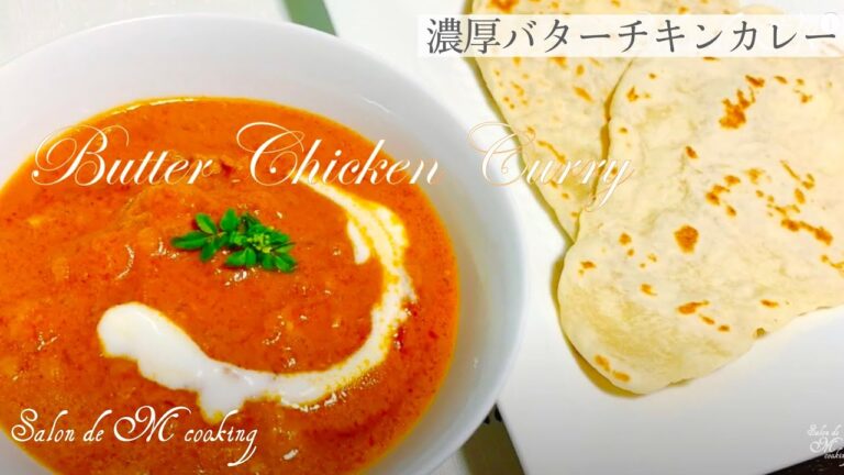 濃厚バターチキンカレー　大人気　簡単なのに本格的な味　絶品カレーの作り方【簡単レシピ】