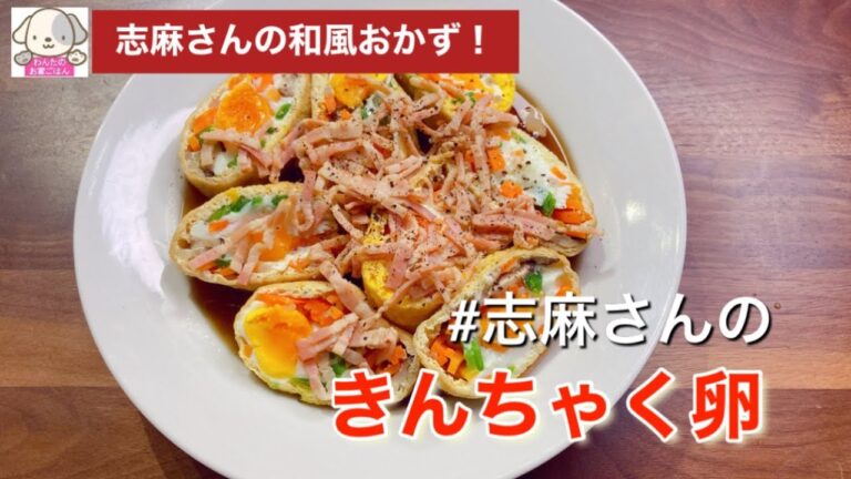簡単油揚げレシピ！志麻さんのきんちゃく卵 巾着卵 卵 レシピ お弁当 煮物レシピ たまご 卵料理 ごはんおかず 油揚げレシピ 油揚げレシピ 煮物おかず お弁当おかず