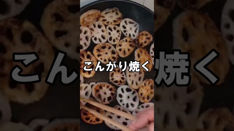 【れんこんの甘辛炒め】便秘予防｜お弁当のおかずに｜おつまみに｜ご飯が進む｜食感がたまらない｜具材一つ　#Shorts