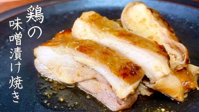 【プロはこうやる】漬けて焼くだけなのに絶品な鶏の味噌漬け焼き