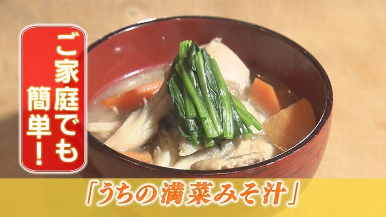 ご家庭でも簡単に作れる！「うちの満菜みそ汁」！（11/21放送「あさじげZ」）
