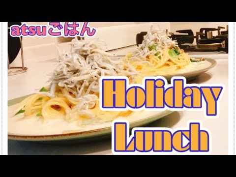 【超簡単】和風しらすクリームパスタ【日曜時短ランチ】