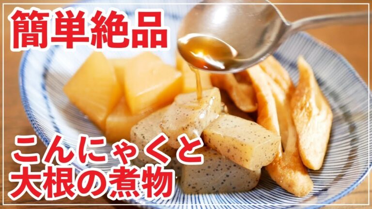 【TALK】簡単絶品！こんにゃくと大根の煮物の作り方 #StayHome