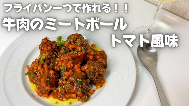 プロが本気を出すとミートボールがここまで美味しくなります！フライパン一つでお手軽牛肉のミートボールトマト風味！！
