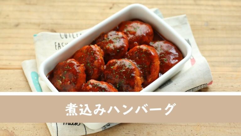 煮込みハンバーグ【作り置き／常備菜】