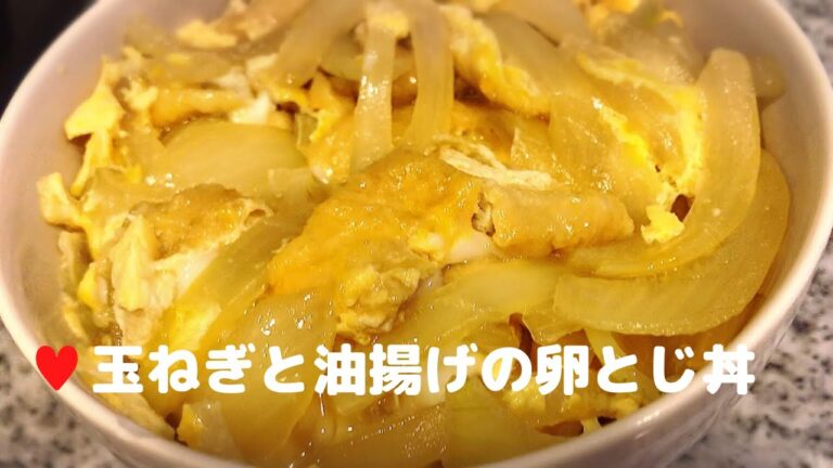 玉ねぎと油揚げの卵とじ丼【簡単レシピ】めんつゆメイン少ない材料で節約にも！onion and deepfried tofu