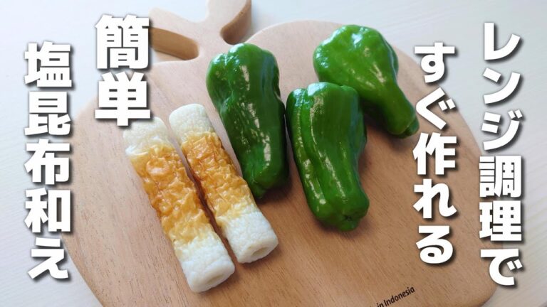 レンジでチンして和えるだけ♪簡単に作れるピーマンとちくわの塩昆布和え【お弁当おかず／obento／作り置き】
