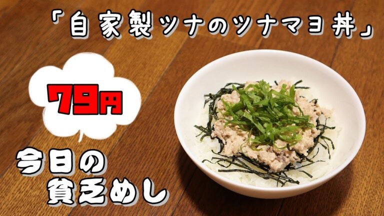 今日の貧乏めし　自家製ツナのツナマヨ丼　79円　【貧乏飯、貧乏料理レシピ】