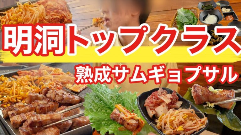 【韓国旅行】明洞で本当においしいサムギョプサル食べるならココ | 韓国料理
