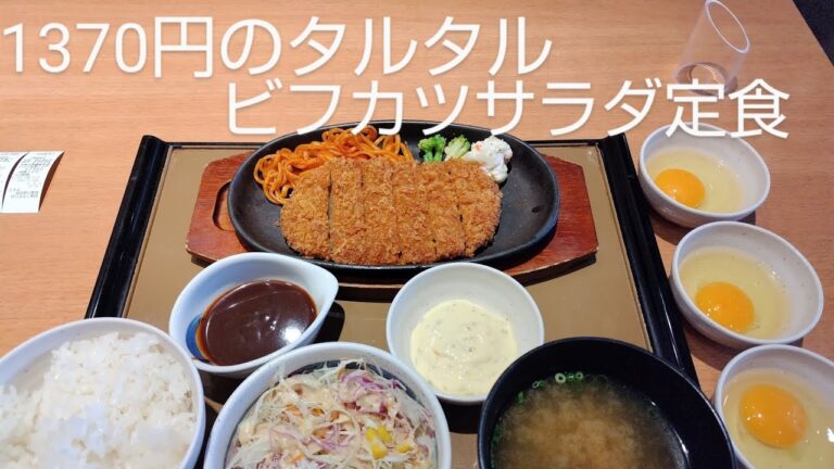 【やよい軒】タルタルビフカツサラダ定食を食べてみたよ〜