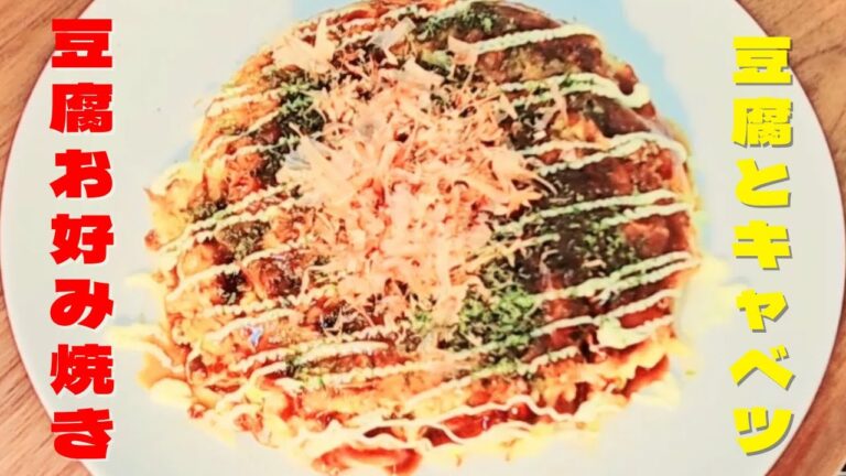 15分で焼ける！水切りなしで超簡単！豆腐お好み焼きの作り方レシピ！