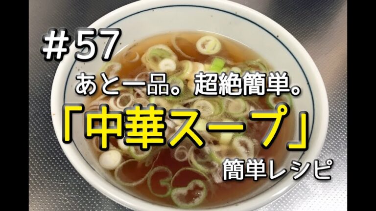 #57 あと一品！中華スープを作ってみた（簡単レシピ）