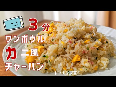 電子レンジで速攻！【カニ風チャーハン】の作り方！簡単ズボラ飯の時短レシピ【レンチン食堂】