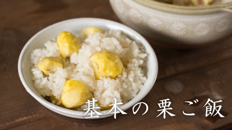 【基本の栗ご飯】野菜ソムリエプロが教える一番わかりやすい栗ご飯の作り方。大変な皮剥きもこれを見れば大丈夫。苦労が報われるほど最高においしい栗ご飯ができます。土鍋と炊飯器、両方に対応しています。