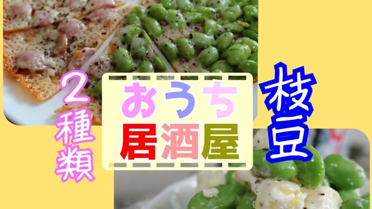 【おうち居酒屋】！枝豆つまみ2種🍺枝豆好きにはたまらないかも♥️