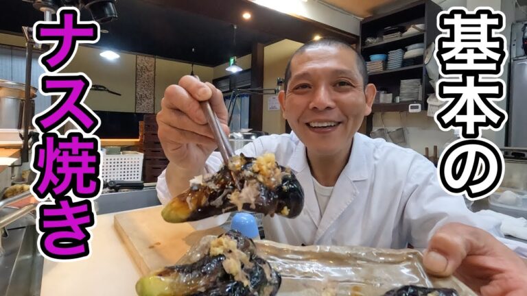 『覚えておきたい和食の基本』ナスを色よく、トロトロに焼く方法教えます。