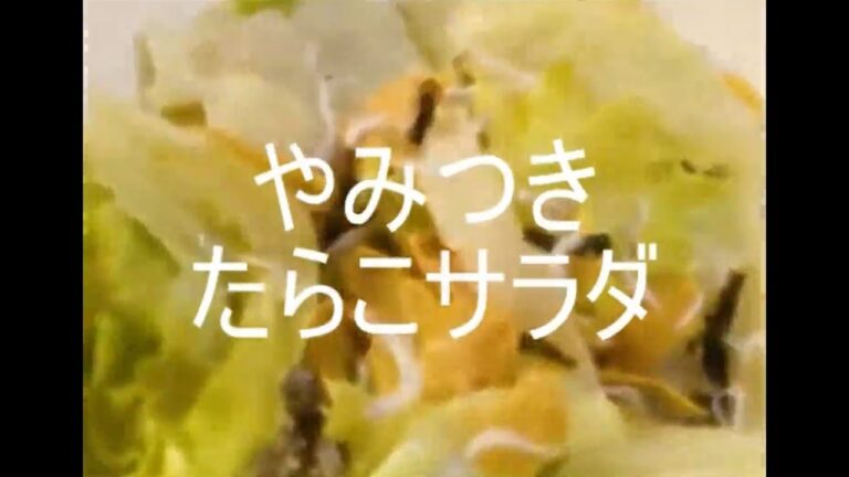 やみつきたらこサラダ