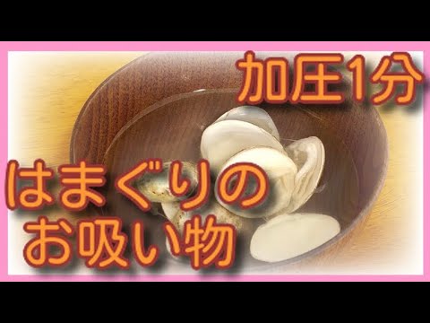 クックフォーミーではまぐりのお吸い物