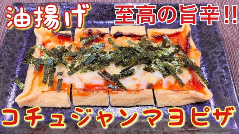 【簡単油揚げレシピ】至高の旨辛！油揚げのコチュジャンピザの作り方【おつまみ】