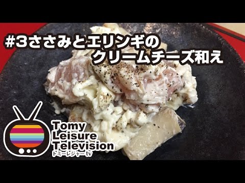 【深夜のおつまみに】ささみとエリンギのクリームチーズ和え#4