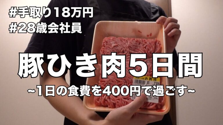 【食費1日400円】豚ひき肉を使った節約自炊おうちごはん1週間レシピ | 油揚げ焼き餃子🥟、厚揚げ麻婆、椎茸の肉詰め
