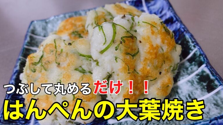 簡単レシピ！さっぱりはんぺんの大葉焼き