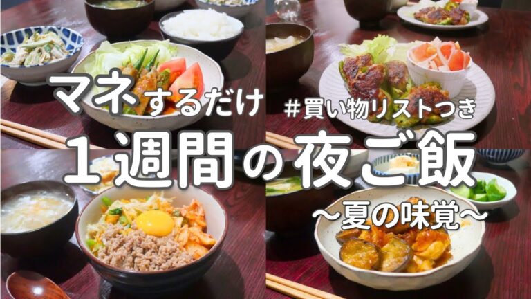 【1週間献立】夏野菜で旬を味わう晩ご飯｜平日ラクする簡単夜ご飯おかず