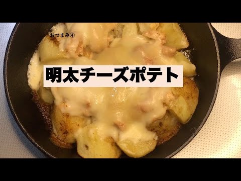 【おつまみ】ビールに合う！簡単おつまみ！　明太チーズポテト＃４