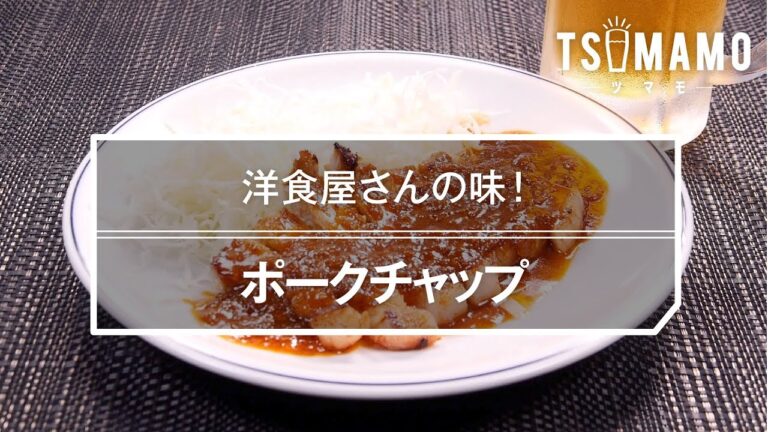 ポークチャップのレシピ