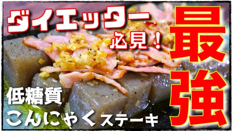 【低糖質で節約もできちゃう！】約１５０円で作れる！ペペロンチーノ風「こんにゃくステーキ」の作り方【糖質制限レシピ】Low Carb Konjac Steak Recipe