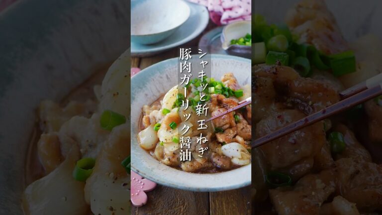 【シャキッと新玉ねぎと豚肉のガーリック醤油】 #簡単レシピ #時短 #料理 #簡単ごはん #レシピ #時短ごはん #時短レシピ #料理動画 #shorts #おうちごはん #節約レシピ #節約 #簡単