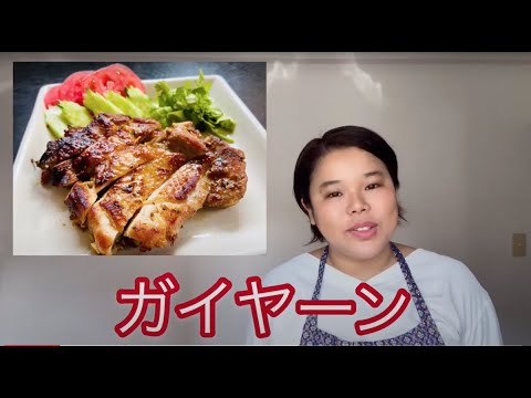 【ひらがなレシピ】エドと タイ料理(りょうり) #05 ガイヤーン  ＊タイの 焼き鳥(やきとり)