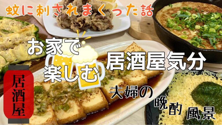 【おつまみ】ほぼ毎日晩酌する夫婦のおつまみNO59です・長いものふわふわ焼き・ピーマンのツナポテト詰め【料理動画】