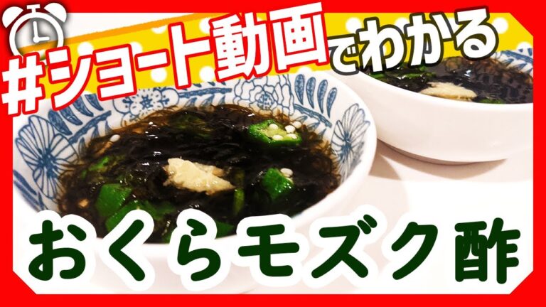 【ショート動画で分かる！】ちょっと足すだけ！オクラもずく酢の作り方レシピ #Shorts