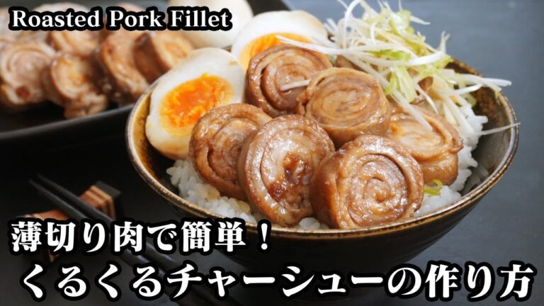 豚バラくるくるチャーシューの作り方☆薄切り肉で簡単！お弁当のおかずや丼にもピッタリです♪-How to make Roasted Pork Fillet-【料理研究家ゆかり】