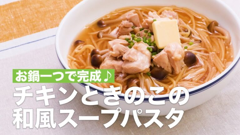 お鍋一つで完成♪チキンときのこの和風スープパスタ　#Shorts