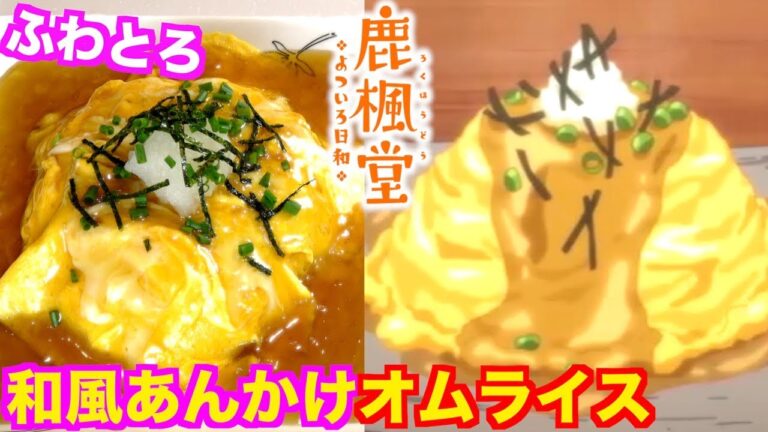 【鹿楓堂 よついろ日和】ふわとろ和風あんかけオムライスを再現！【アニメ料理】