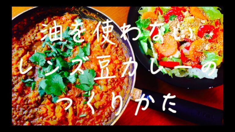 [レシピ] 油を使わないレンズ豆ベジカレーのつくりかた [ヴィーガン]おじさんでも作れるばい