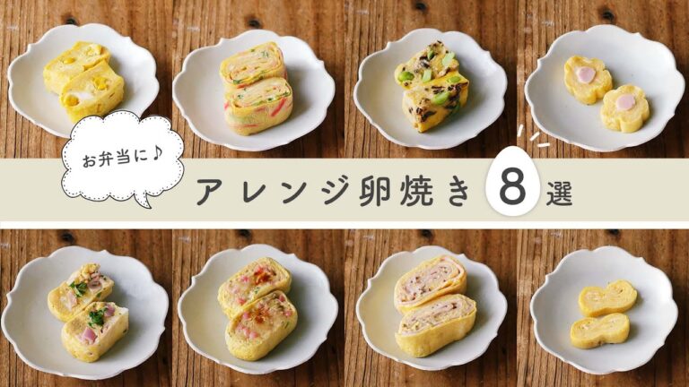 【お弁当おかずレシピ】 卵焼きのマンネリ解消♪アレンジ卵焼き8選 ｜毎日のお弁当にお役立ち！