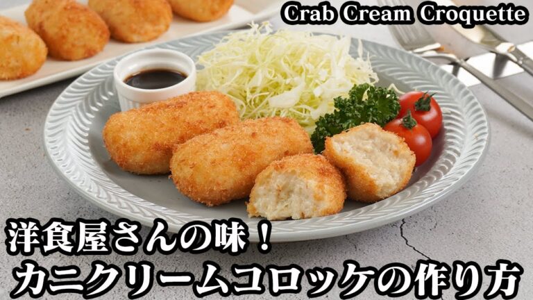 カニクリームコロッケの作り方☆旨味たっぷりな洋食屋さんの味♪濃厚でサクサクとろ〜り美味しいカニクリームコロッケ☆-How to make Crab Cream Croquette-【料理研究家ゆかり】
