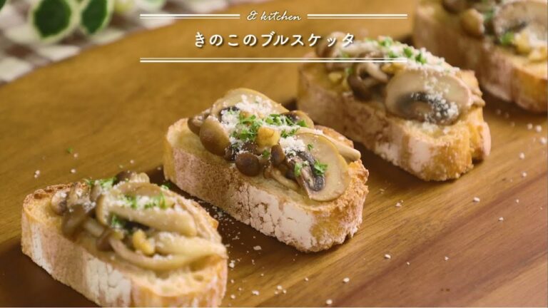 きのこのブルスケッタ　& kitchen - アンドキッチン