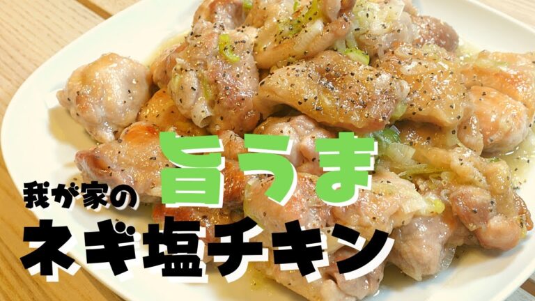 【ネギ塩レモンだれ】旨うま簡単レシピ！我が家の塩ダレチキンは10分くらいで出来ちゃいます。