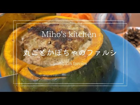 【レシピ動画】丸ごとかぼちゃのファルシ | How to make Pumpkin farcie |