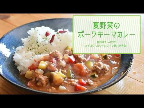 夏野菜のポークキーマカレー【八戸美保野ポークアレンジレシピ！】
