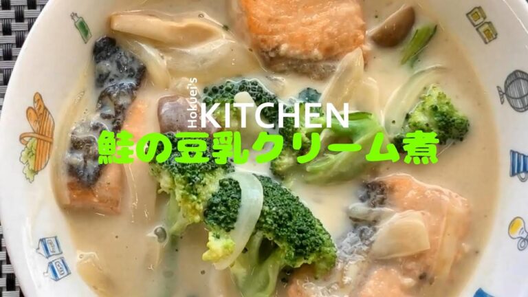 HOKUEI's KITCHEN_鮭の豆乳クリーム煮